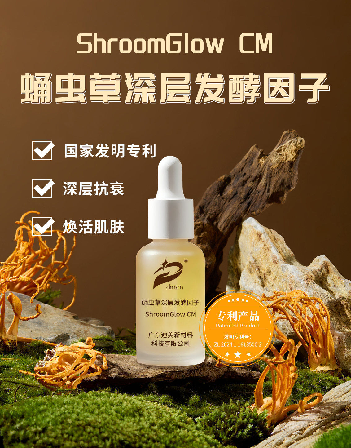 蛹蟲草深層發(fā)酵因子 產(chǎn)品海報(bào).jpg